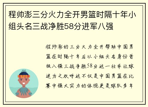程帅澎三分火力全开男篮时隔十年小组头名三战净胜58分进军八强