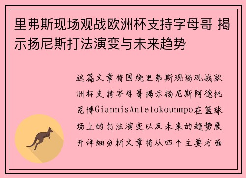 里弗斯现场观战欧洲杯支持字母哥 揭示扬尼斯打法演变与未来趋势