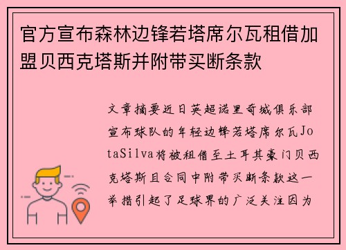 官方宣布森林边锋若塔席尔瓦租借加盟贝西克塔斯并附带买断条款