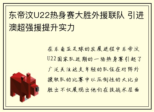 东帝汶U22热身赛大胜外援联队 引进澳超强援提升实力