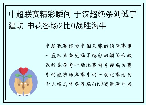 中超联赛精彩瞬间 于汉超绝杀刘诚宇建功 申花客场2比0战胜海牛