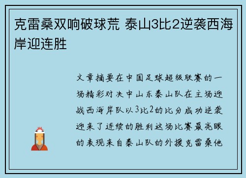 克雷桑双响破球荒 泰山3比2逆袭西海岸迎连胜