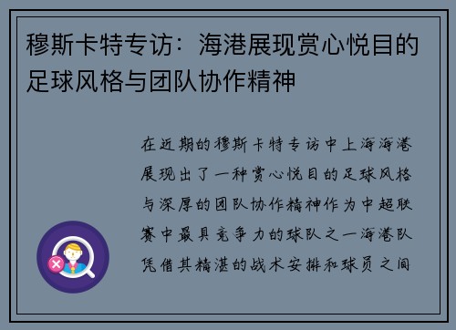 穆斯卡特专访：海港展现赏心悦目的足球风格与团队协作精神