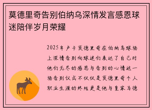 莫德里奇告别伯纳乌深情发言感恩球迷陪伴岁月荣耀