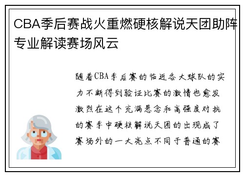 CBA季后赛战火重燃硬核解说天团助阵专业解读赛场风云