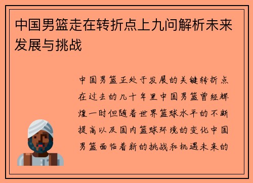 中国男篮走在转折点上九问解析未来发展与挑战