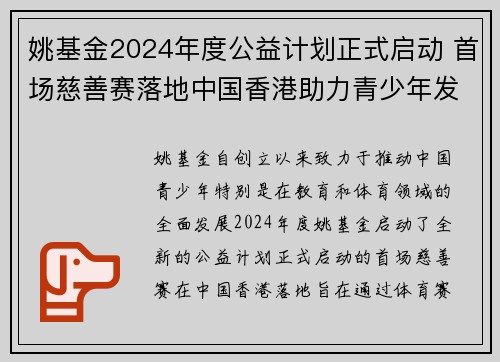 姚基金2024年度公益计划正式启动 首场慈善赛落地中国香港助力青少年发展