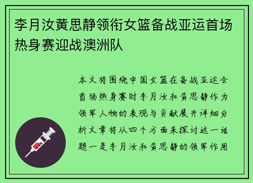 李月汝黄思静领衔女篮备战亚运首场热身赛迎战澳洲队