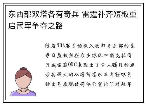 东西部双塔各有奇兵 雷霆补齐短板重启冠军争夺之路