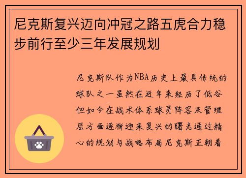 尼克斯复兴迈向冲冠之路五虎合力稳步前行至少三年发展规划
