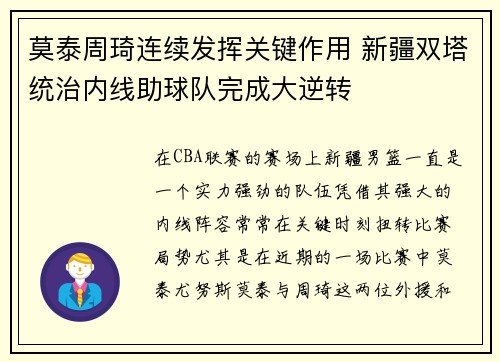 莫泰周琦连续发挥关键作用 新疆双塔统治内线助球队完成大逆转