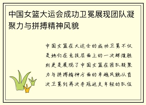 中国女篮大运会成功卫冕展现团队凝聚力与拼搏精神风貌
