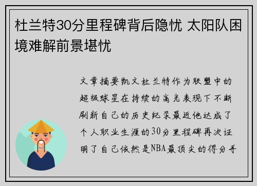 杜兰特30分里程碑背后隐忧 太阳队困境难解前景堪忧