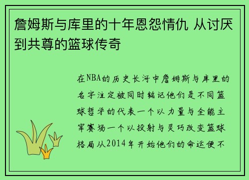 詹姆斯与库里的十年恩怨情仇 从讨厌到共尊的篮球传奇