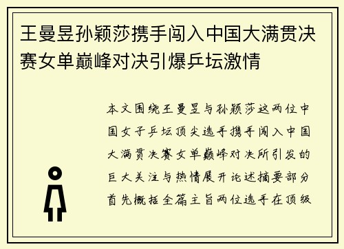 王曼昱孙颖莎携手闯入中国大满贯决赛女单巅峰对决引爆乒坛激情