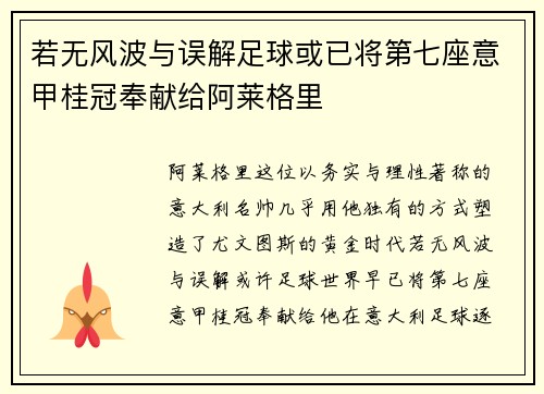 若无风波与误解足球或已将第七座意甲桂冠奉献给阿莱格里