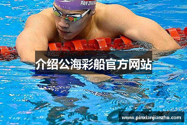 介绍公海彩船官方网站