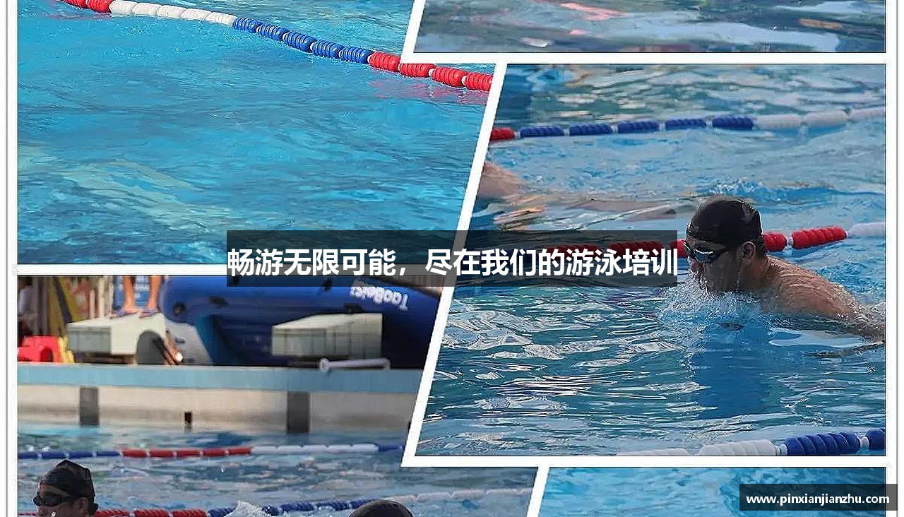 畅游无限可能，尽在我们的游泳培训