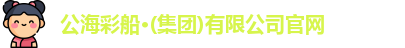 公海彩船官方网站